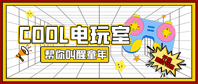 游戏室开业限时特惠公众号宣传首图