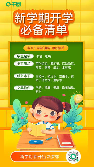 开学必备收好新学期开学海报