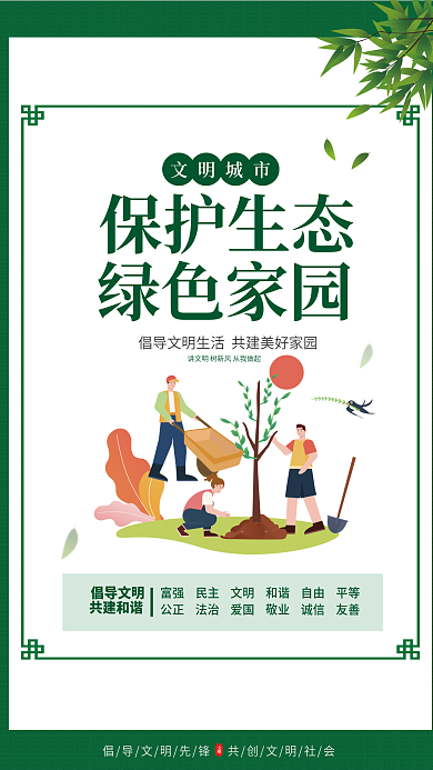 简约小清新倡导文明共建和谐挂画