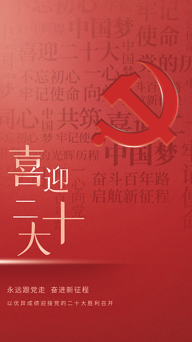 简约党建喜迎二十大宣传海报