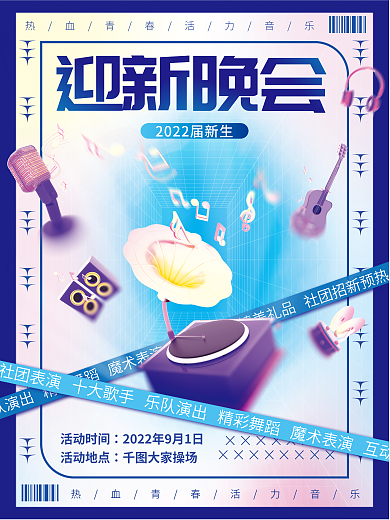 迎新晚会新生活动时间活动地点才艺表演活动海报