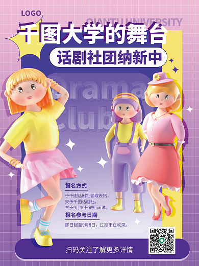 社团招新DramaClub3d海报