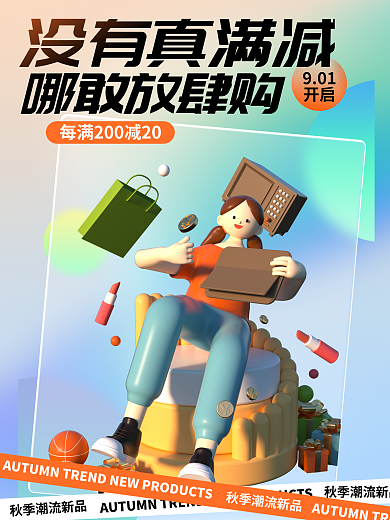 3d活动没有真满减哪敢放肆购立体人物场景活动海报