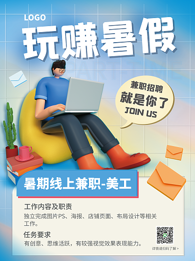 暑假兼职玩赚暑假任务要求海报