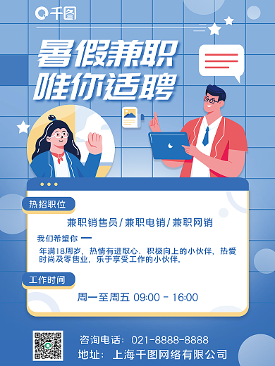 暑假兼职热招职位我们希望你海报