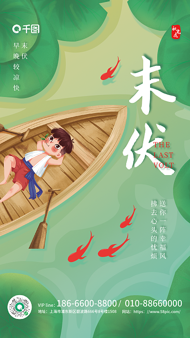 末伏卡通风格夏日闲暇三伏天气秋老虎海报