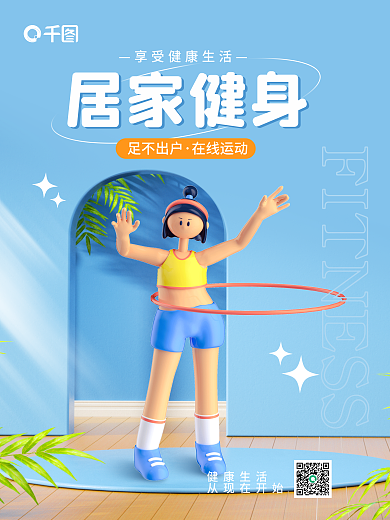 居家运动居家健身足不出户海报