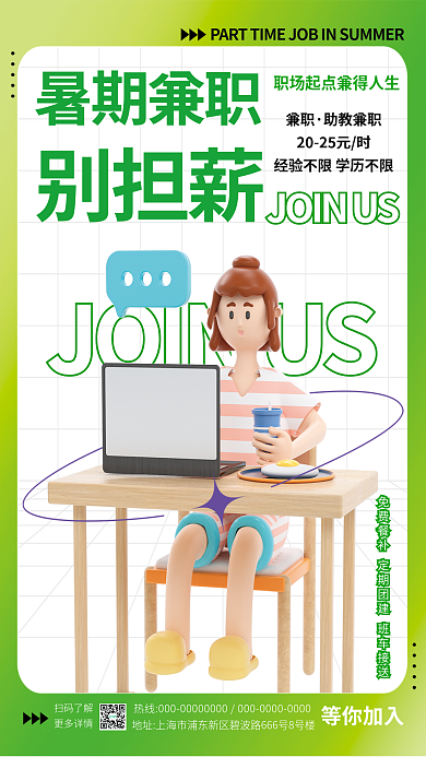 暑假兼职扫码了解更多详情招聘海报