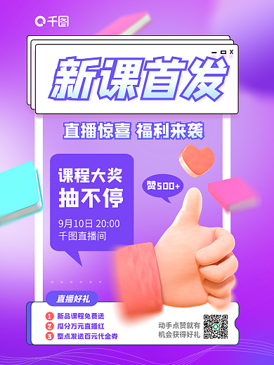弥散渐新课首发直播间课程直播促销3d海报