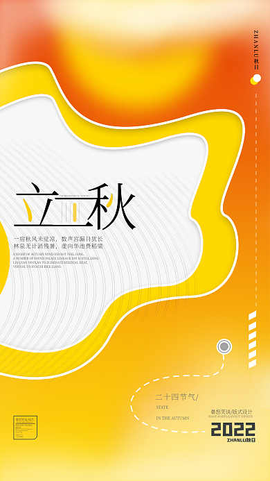 双色二十四节气STATE立秋视觉海报