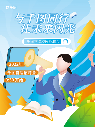 小清新插2022年930开始校园招聘会招聘海报