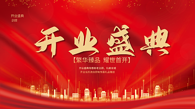 红色大气开业盛典礼献全城开业典礼盛大开业盛典展板