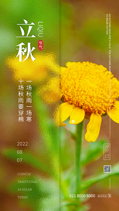 立秋传统节气向日葵手机海报简约大气
