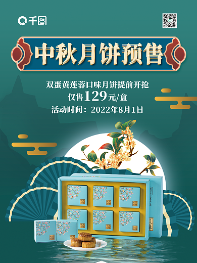 青色中国风仅售元盒活动时间预售海报