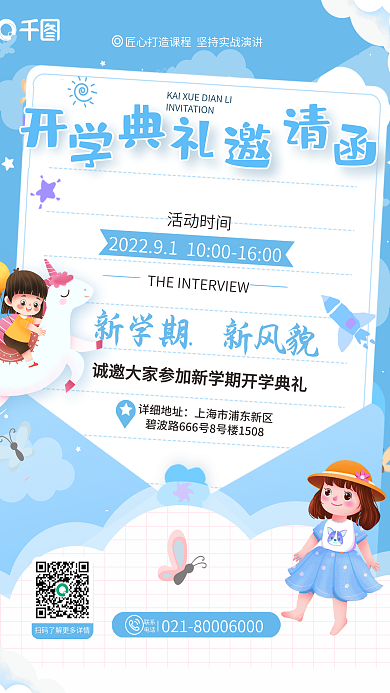 卡通可爱活动时间详细地址开学典礼家长邀请函海报