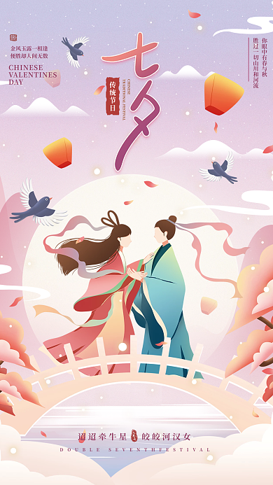 七夕清新传统节日DAY节日海报
