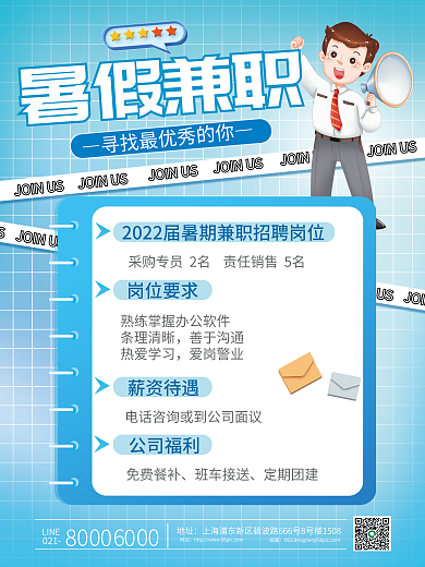 小清新暑假021地址假期校园招聘简约海报
