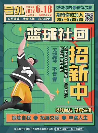 篮球社你热社团招新单页
