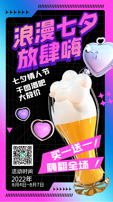 七夕节酒吧酒水促销活动海报