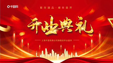 红色开业典礼繁华臻品耀世首开展板