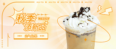 公众号秋季奶茶饮品上新