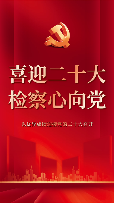 喜迎二喜迎二十大检察心向党十大宣传海报