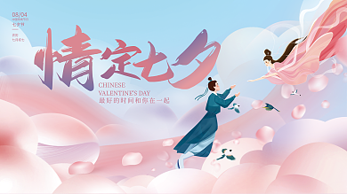 简约小清新农历七月初七情人节节日宣传展板
