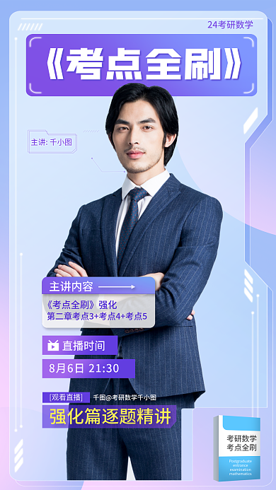 考研数学考研数学考点全刷刷教育培训海报