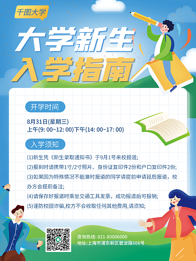 新生入学开学时间入学须知流程平面海报