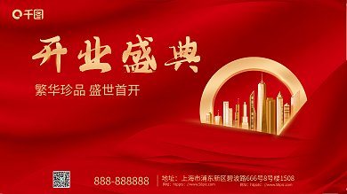 简约大气开业盛典地址开业典礼展板
