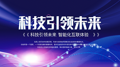 科技展板》》《《科技智能主视觉展板炫彩