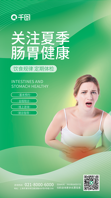 夏季胃肠活动时间咨询热线科普医疗健康宣传海报