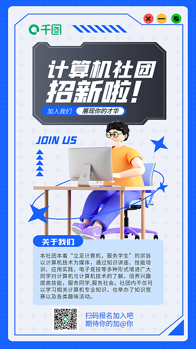 社团招新加入我们计算机社团海报