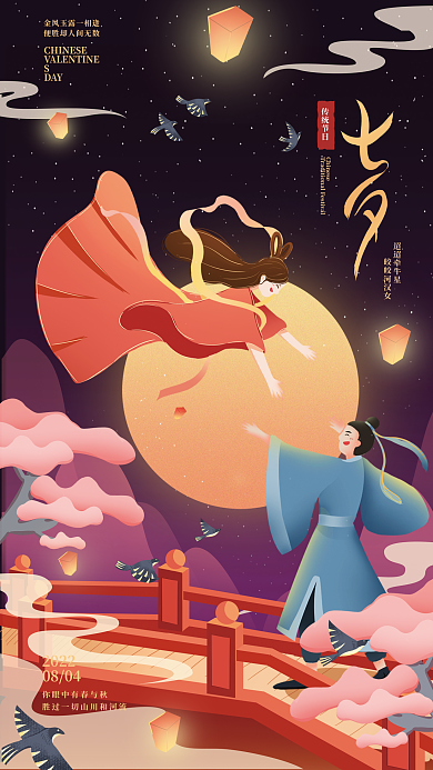 七夕牛郎织女迢迢牵牛星皎皎河汉女海报