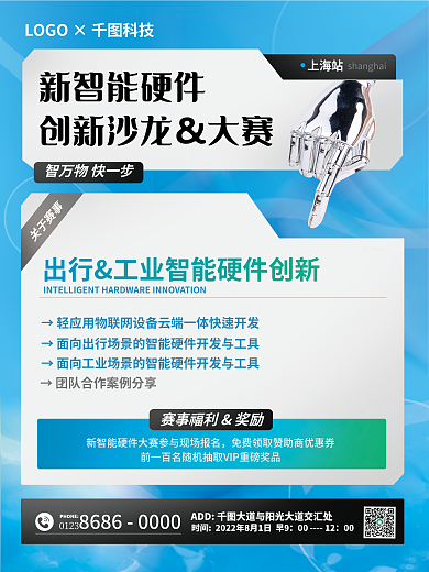 新智能关于赛事PHONE沙龙大赛宣传活动海报
