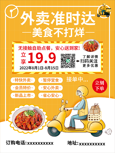美食不打烊外卖准时达美食不打烊海报