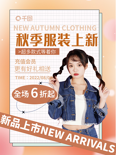 简约创意全场折起充值会员上新海报