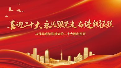 喜迎二跟党走奋进新征程党建展板