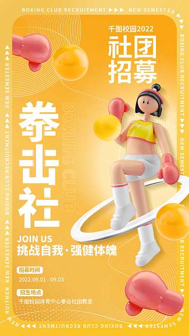 简约清新社团招募社团招新招募校园活动海报