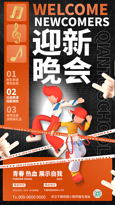 创意3d01新生表演迎新晚会节目表演活动海报