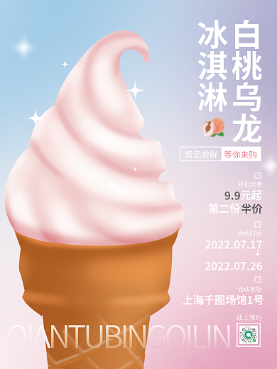 渐变小清新白桃乌龙冰淇淋