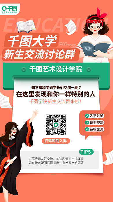 简约教育大学艺术学院新生交流互助群宣传海报