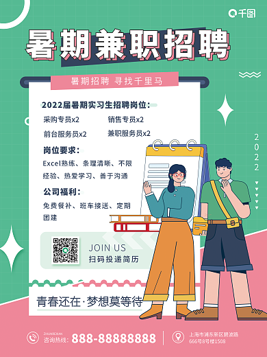 暑假兼职青春还在梦想莫等待招聘海报