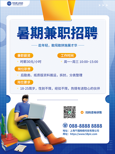蓝色简约网址地址暑假兼职假期招聘广告海报
