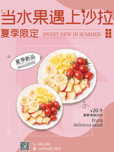 水果沙拉夏季新品209食品健康海报