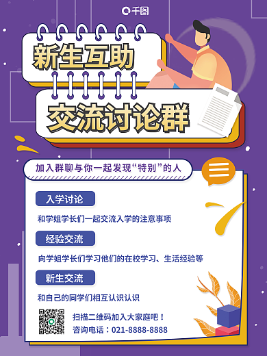 新生交流新生互助交流讨论群平面海报