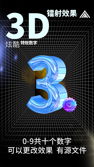 有源文件3D镭射效果镭射海报数字09源文件