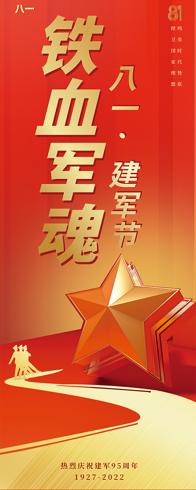 八一建军节展架铁血军魂八一易拉宝展架