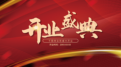 红色大气开业时间展板