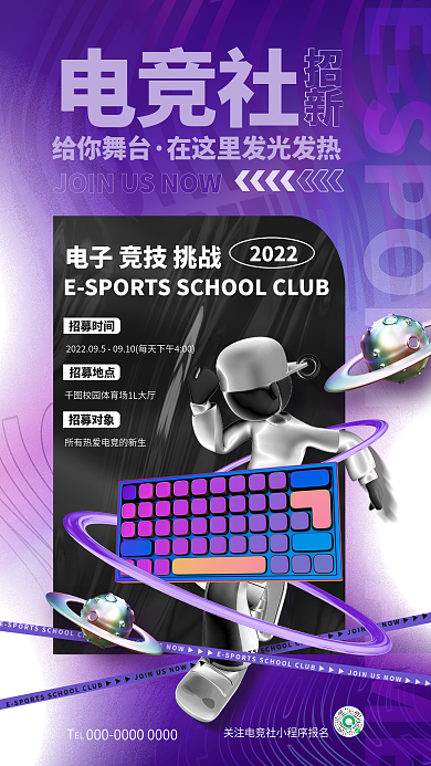 简约学校电竞社招新社社团招新招募宣传海报